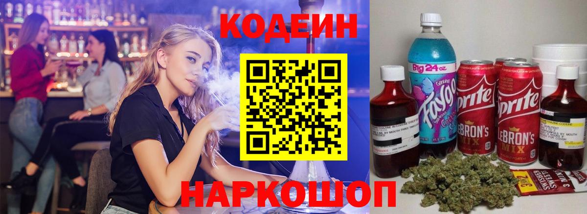 Кодеиновый сироп Lean Purple Drank  Вход с VPN  Кодеин напиток Lean (лин)  Новоуральск 